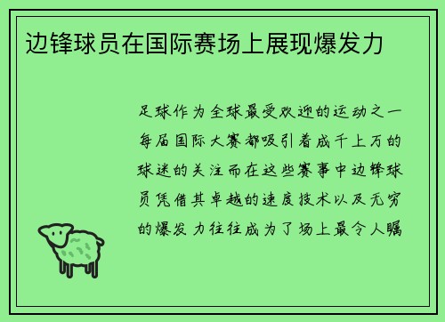边锋球员在国际赛场上展现爆发力