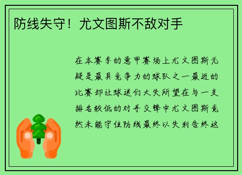 防线失守！尤文图斯不敌对手