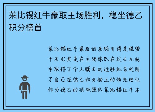莱比锡红牛豪取主场胜利，稳坐德乙积分榜首