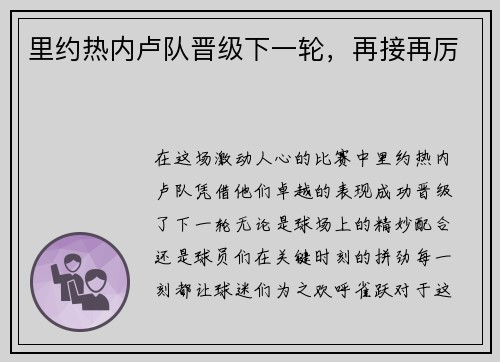 里约热内卢队晋级下一轮，再接再厉