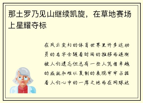 那土罗乃见山继续凯旋，在草地赛场上星耀夺标