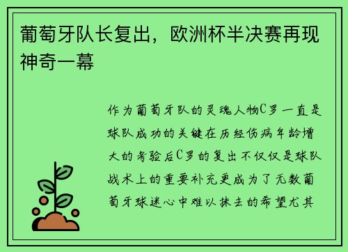 葡萄牙队长复出，欧洲杯半决赛再现神奇一幕