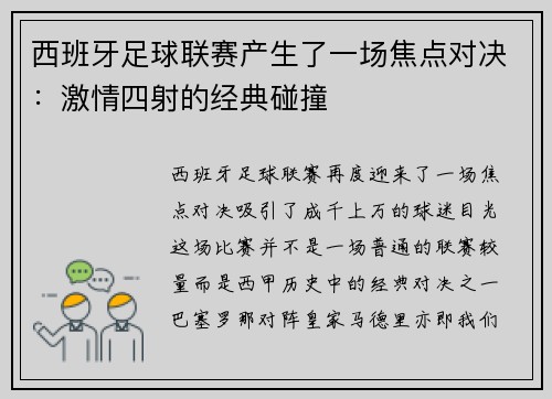 西班牙足球联赛产生了一场焦点对决：激情四射的经典碰撞