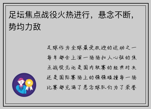 足坛焦点战役火热进行，悬念不断，势均力敌