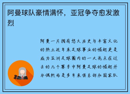 阿曼球队豪情满怀，亚冠争夺愈发激烈