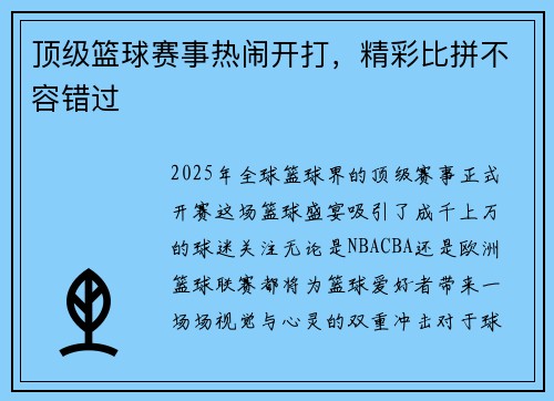 顶级篮球赛事热闹开打，精彩比拼不容错过