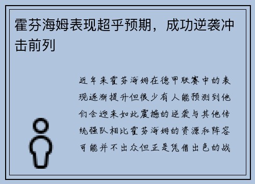 霍芬海姆表现超乎预期，成功逆袭冲击前列