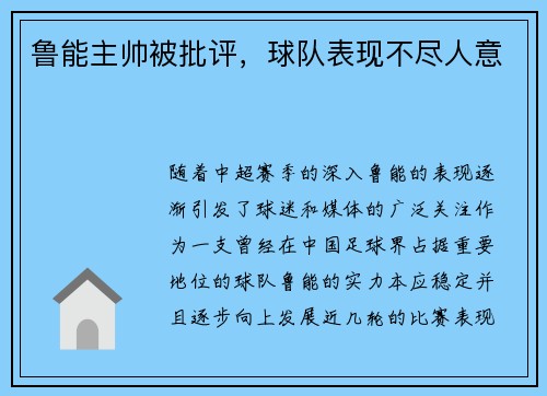 鲁能主帅被批评，球队表现不尽人意
