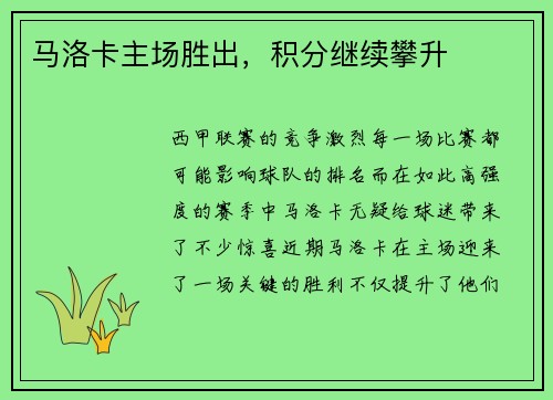 马洛卡主场胜出，积分继续攀升