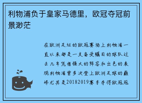 利物浦负于皇家马德里，欧冠夺冠前景渺茫