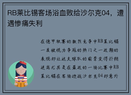 RB莱比锡客场浴血败给沙尔克04，遭遇惨痛失利