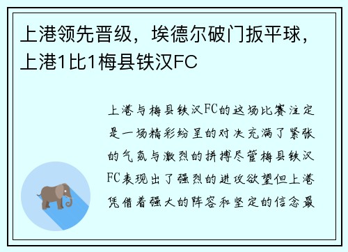 上港领先晋级，埃德尔破门扳平球，上港1比1梅县铁汉FC