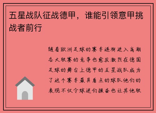 五星战队征战德甲，谁能引领意甲挑战者前行