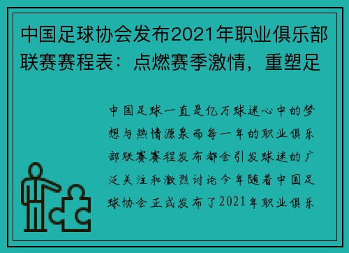 中国足球协会发布2021年职业俱乐部联赛赛程表：点燃赛季激情，重塑足球未来