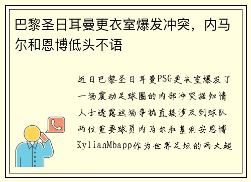 巴黎圣日耳曼更衣室爆发冲突，内马尔和恩博低头不语