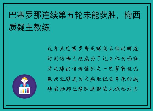 巴塞罗那连续第五轮未能获胜，梅西质疑主教练