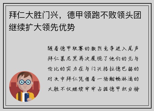 拜仁大胜门兴，德甲领跑不败领头团继续扩大领先优势