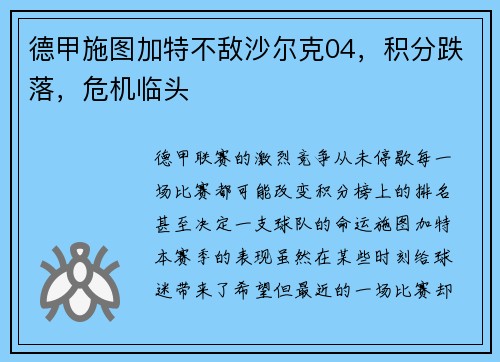 德甲施图加特不敌沙尔克04，积分跌落，危机临头