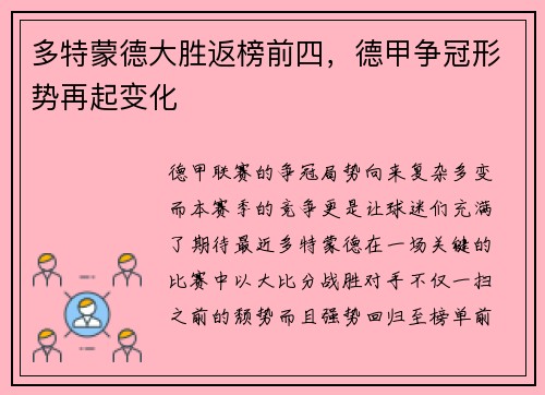 多特蒙德大胜返榜前四，德甲争冠形势再起变化