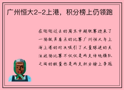 广州恒大2-2上港，积分榜上仍领跑