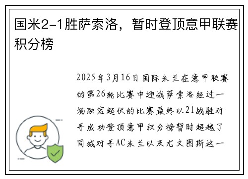 国米2-1胜萨索洛，暂时登顶意甲联赛积分榜
