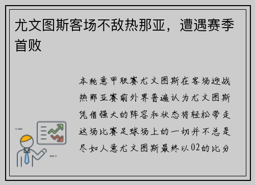 尤文图斯客场不敌热那亚，遭遇赛季首败