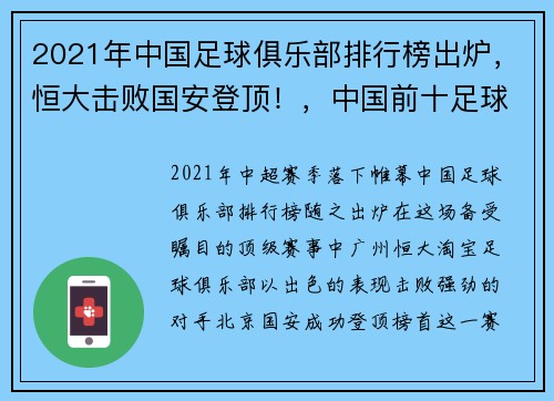 2021年中国足球俱乐部排行榜出炉，恒大击败国安登顶！，中国前十足球俱乐部