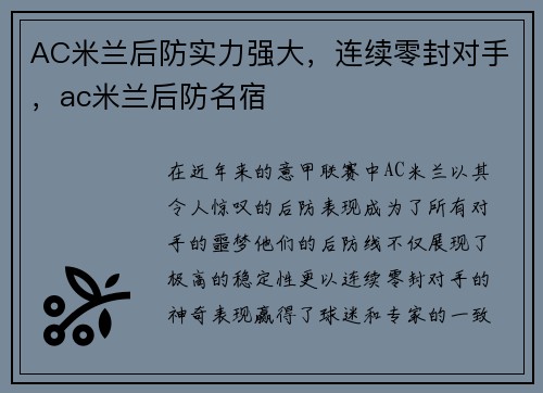 AC米兰后防实力强大，连续零封对手，ac米兰后防名宿