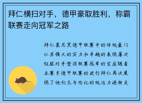 拜仁横扫对手，德甲豪取胜利，称霸联赛走向冠军之路