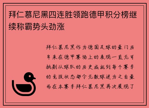 拜仁慕尼黑四连胜领跑德甲积分榜继续称霸势头劲涨