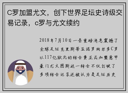 C罗加盟尤文，创下世界足坛史诗级交易记录，c罗与尤文续约