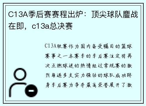 C13A季后赛赛程出炉：顶尖球队鏖战在即，c13a总决赛