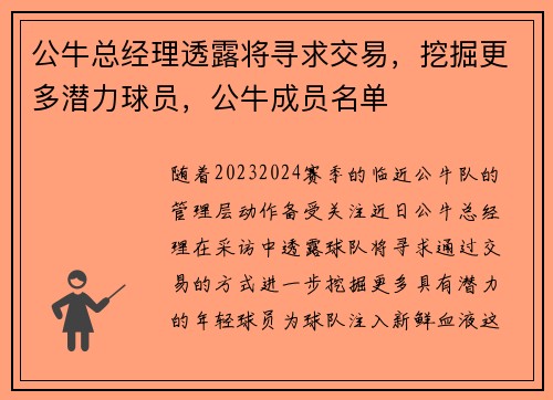 公牛总经理透露将寻求交易，挖掘更多潜力球员，公牛成员名单