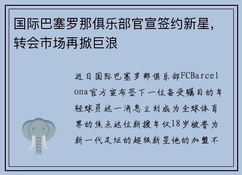 国际巴塞罗那俱乐部官宣签约新星，转会市场再掀巨浪