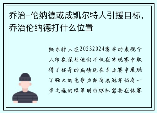 乔治-伦纳德或成凯尔特人引援目标，乔治伦纳德打什么位置