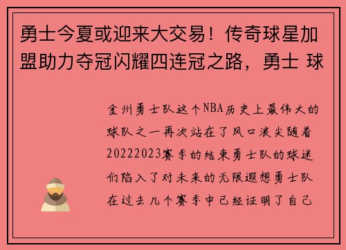 勇士今夏或迎来大交易！传奇球星加盟助力夺冠闪耀四连冠之路，勇士 球队