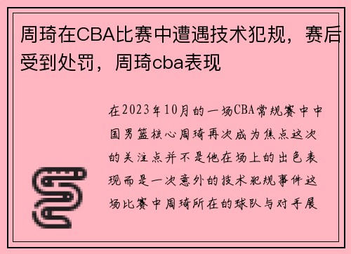 周琦在CBA比赛中遭遇技术犯规，赛后受到处罚，周琦cba表现