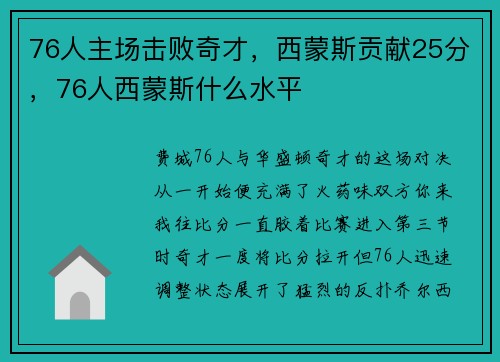 76人主场击败奇才，西蒙斯贡献25分，76人西蒙斯什么水平