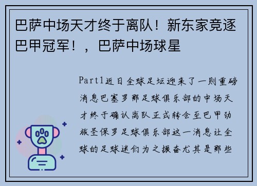 巴萨中场天才终于离队！新东家竞逐巴甲冠军！，巴萨中场球星