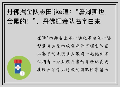 丹佛掘金队志田ijke道：“詹姆斯也会累的！”，丹佛掘金队名字由来