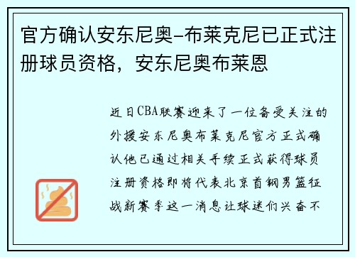 官方确认安东尼奥-布莱克尼已正式注册球员资格，安东尼奥布莱恩
