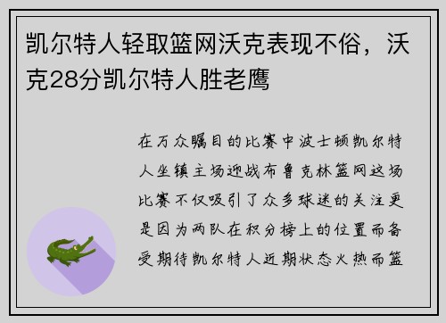 凯尔特人轻取篮网沃克表现不俗，沃克28分凯尔特人胜老鹰
