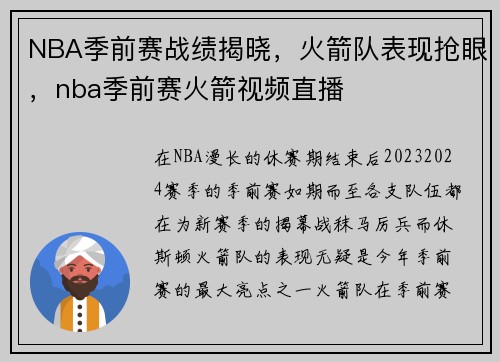 NBA季前赛战绩揭晓，火箭队表现抢眼，nba季前赛火箭视频直播