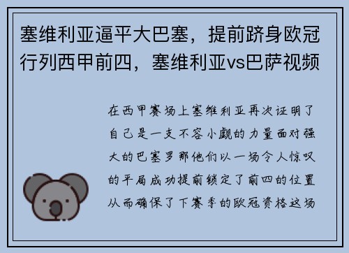 塞维利亚逼平大巴塞，提前跻身欧冠行列西甲前四，塞维利亚vs巴萨视频直播