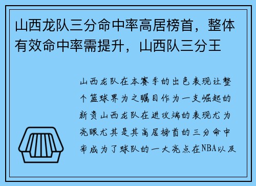 山西龙队三分命中率高居榜首，整体有效命中率需提升，山西队三分王