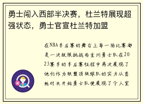 勇士闯入西部半决赛，杜兰特展现超强状态，勇士官宣杜兰特加盟