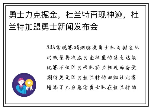 勇士力克掘金，杜兰特再现神迹，杜兰特加盟勇士新闻发布会