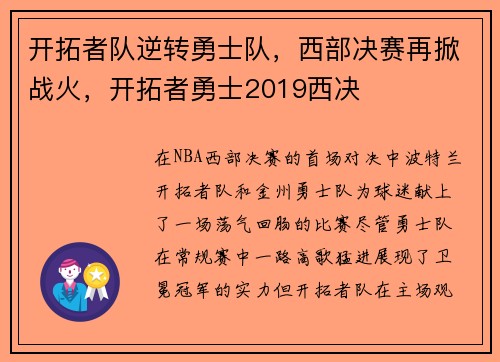 开拓者队逆转勇士队，西部决赛再掀战火，开拓者勇士2019西决