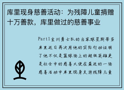 库里现身慈善活动：为残障儿童捐赠十万善款，库里做过的慈善事业