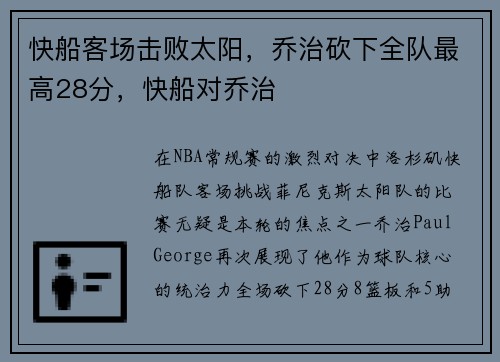 快船客场击败太阳，乔治砍下全队最高28分，快船对乔治